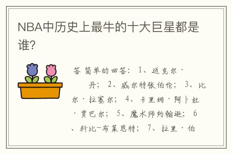 NBA中历史上最牛的十大巨星都是谁?