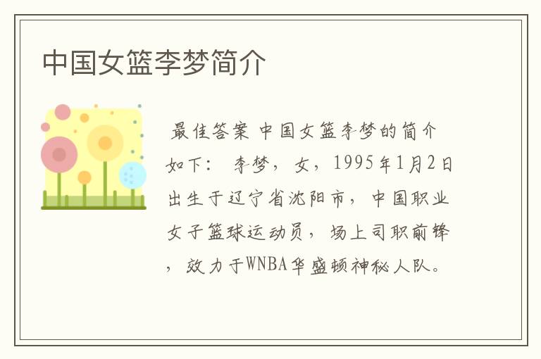 中国女篮李梦简介