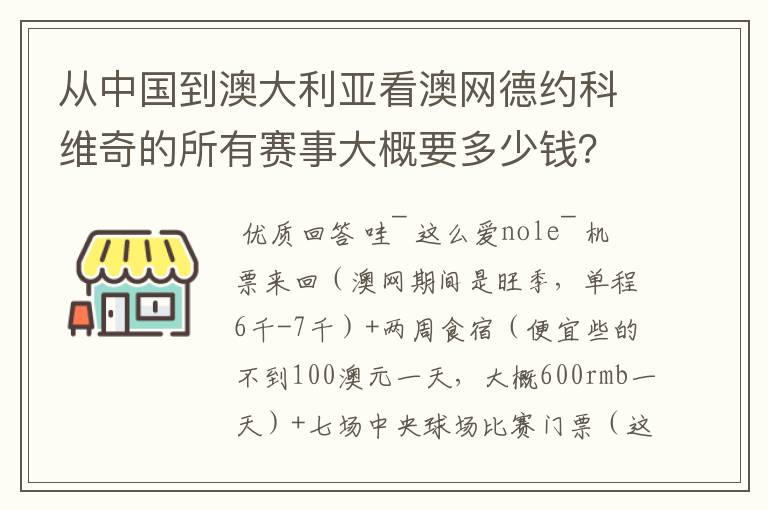 从中国到澳大利亚看澳网德约科维奇的所有赛事大概要多少钱?
