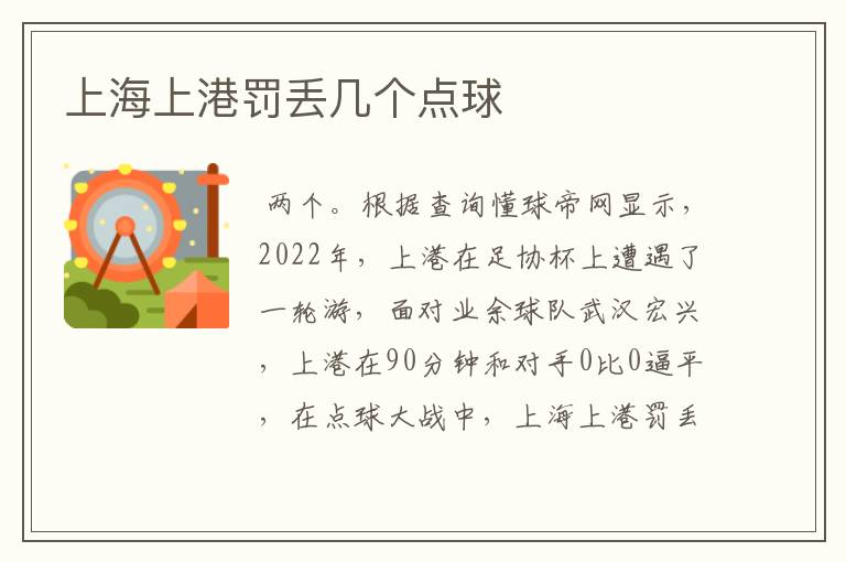 上海上港罚丢几个点球