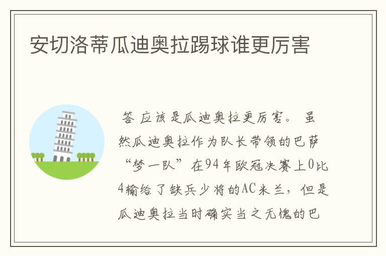 安切洛蒂瓜迪奥拉踢球谁更厉害