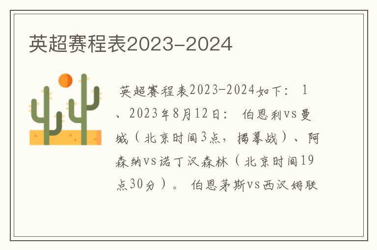 英超赛程表2023-2024