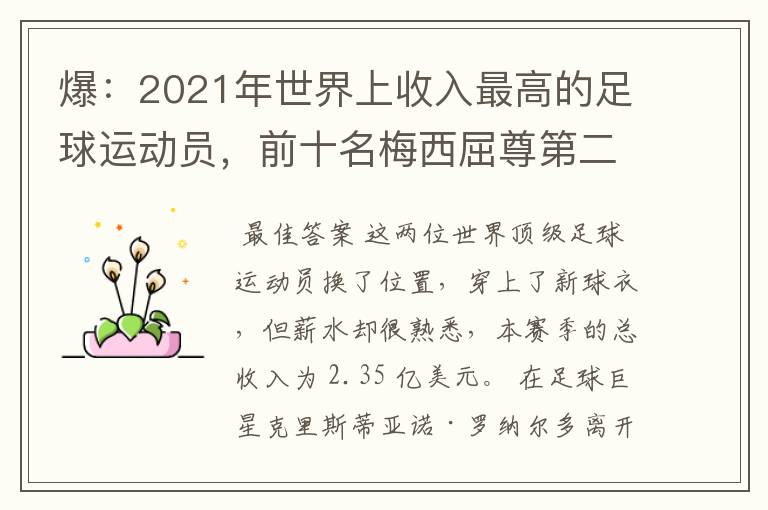 爆:2021年世界上收入最高的足球运动员,前十名梅西屈尊第二