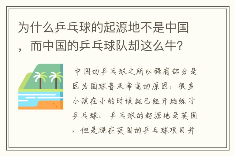 为什么乒乓球的起源地不是中国,而中国的乒乓球队却这么牛?