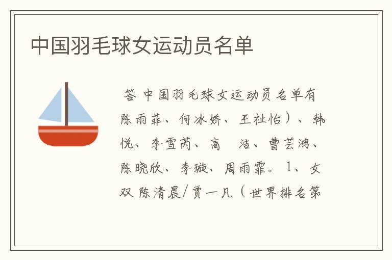 中国羽毛球女运动员名单