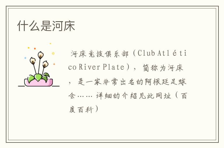 什么是河床