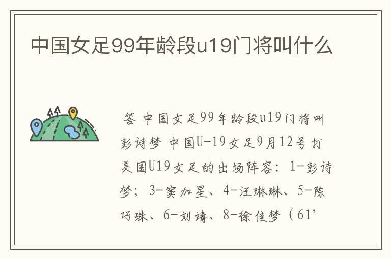 中国女足99年龄段u19门将叫什么