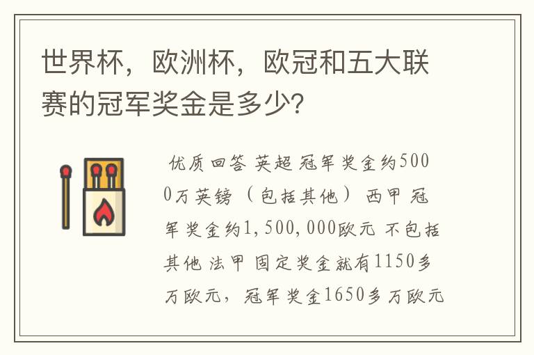 世界杯,欧洲杯,欧冠和五大联赛的冠军奖金是多少?
