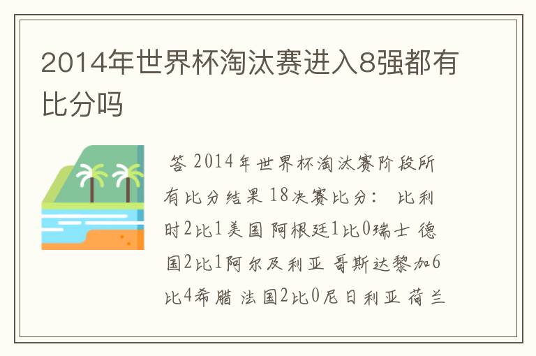 2014年世界杯淘汰赛进入8强都有比分吗
