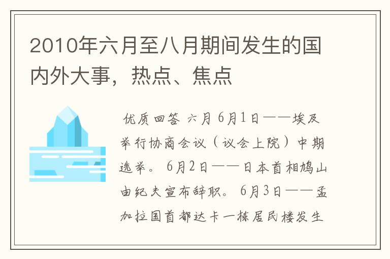 2010年六月至八月期间发生的国内外大事,热点、焦点