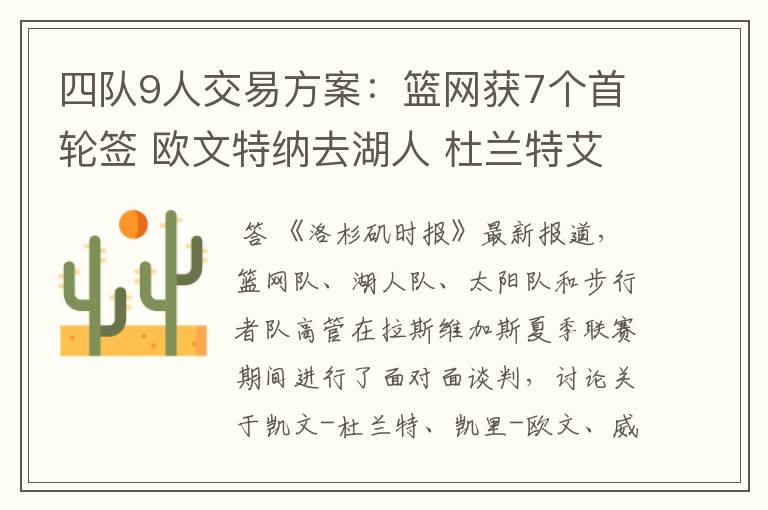 四队9人交易方案:篮网获7个首轮签 欧文特纳去湖人 杜兰特艾顿换队