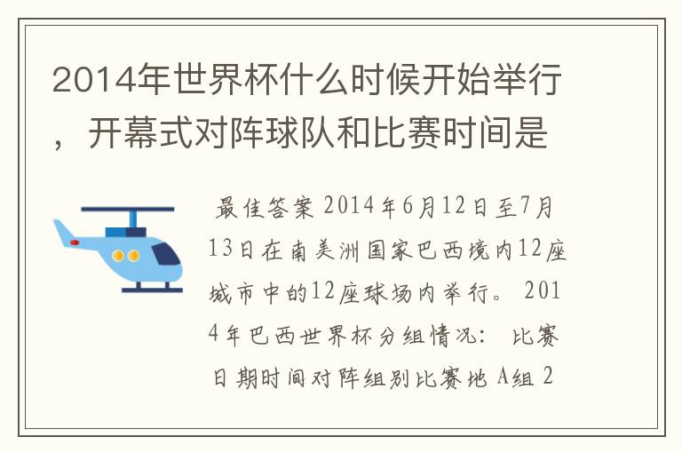 2014年世界杯什么时候开始举行,开幕式对阵球队和比赛时间是?