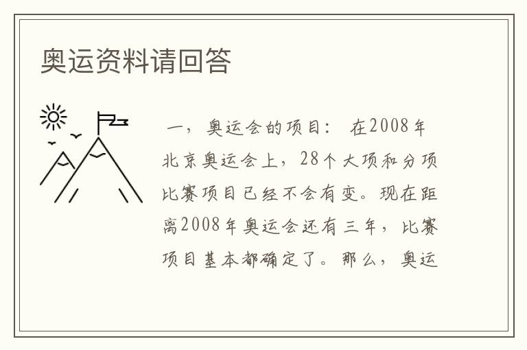 奥运资料请回答