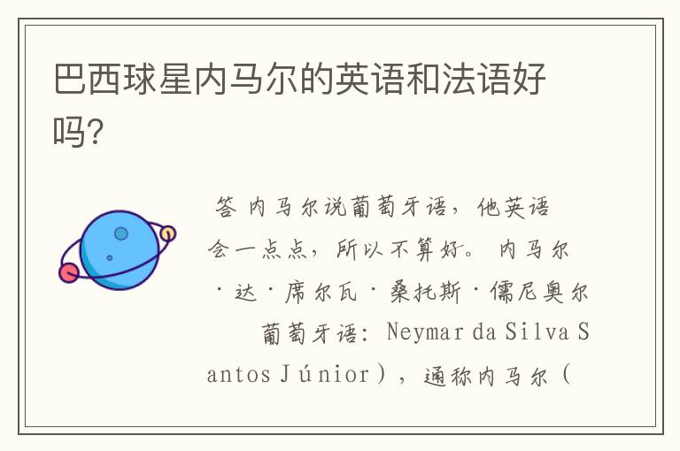 巴西球星内马尔的英语和法语好吗?