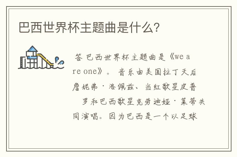 巴西世界杯主题曲是什么?