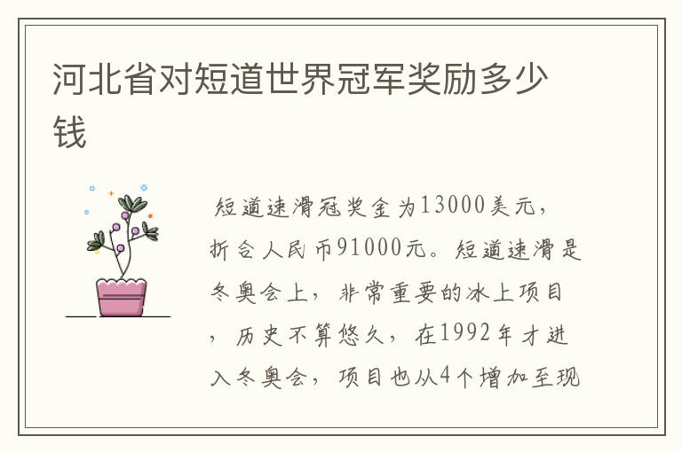 河北省对短道世界冠军奖励多少钱