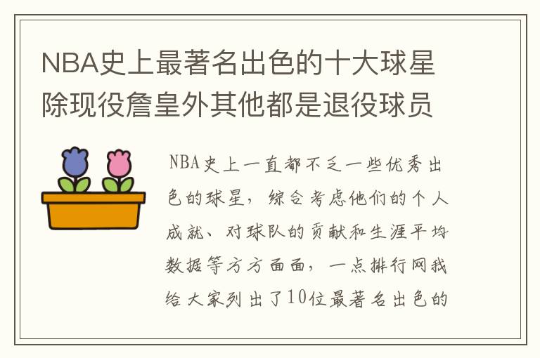NBA史上最著名出色的十大球星 除现役詹皇外其他都是退役球员