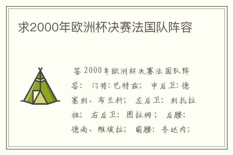 求2000年欧洲杯决赛法国队阵容