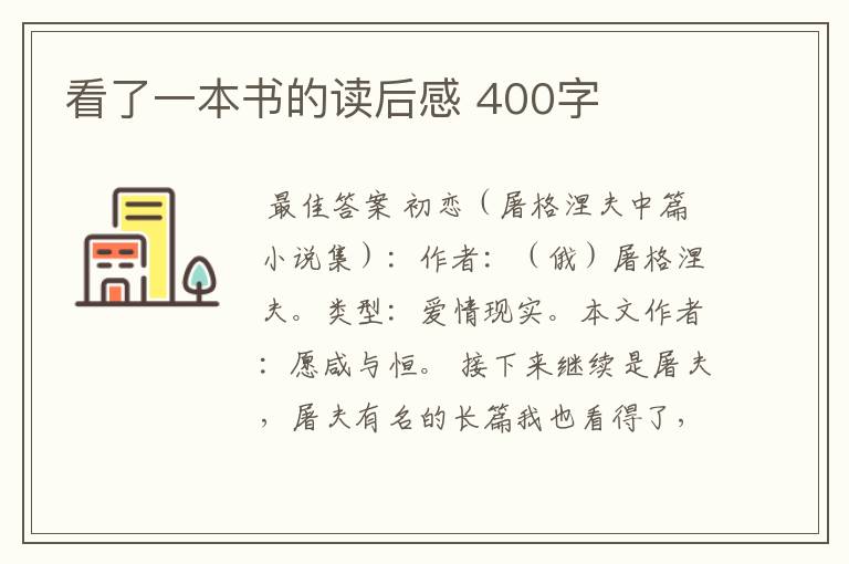 看了一本书的读后感 400字