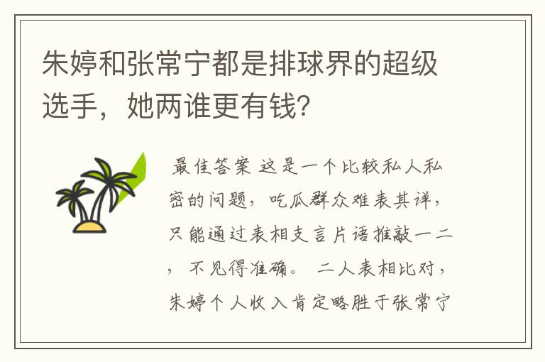 朱婷和张常宁都是排球界的超级选手,她两谁更有钱?