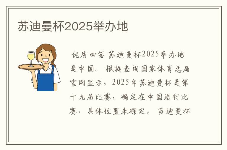 苏迪曼杯2025举办地
