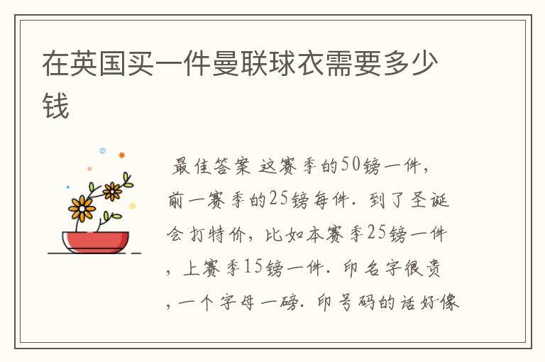 在英国买一件曼联球衣需要多少钱