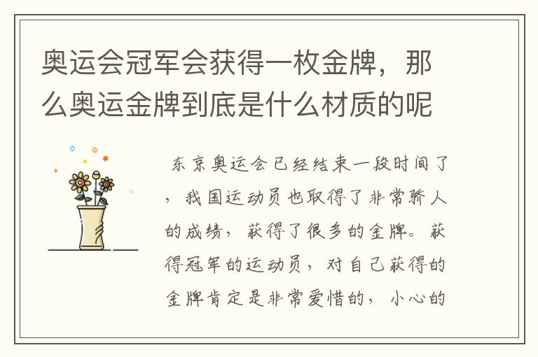 奥运会冠军会获得一枚金牌,那么奥运金牌到底是什么材质的呢?