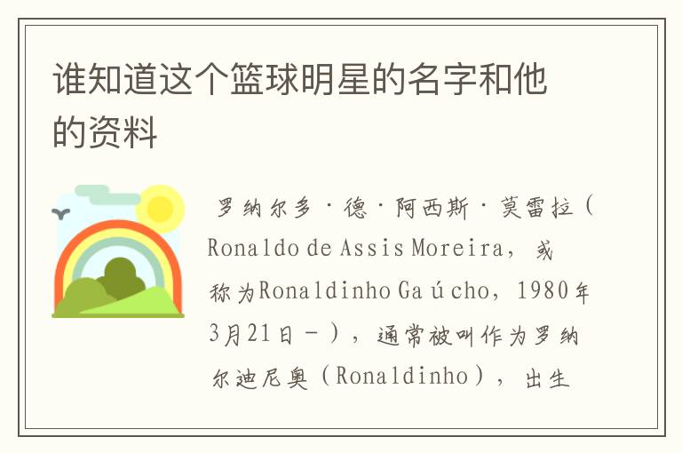 谁知道这个篮球明星的名字和他的资料