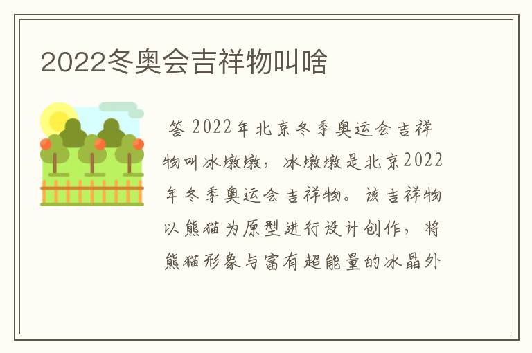 2022冬奥会吉祥物叫啥