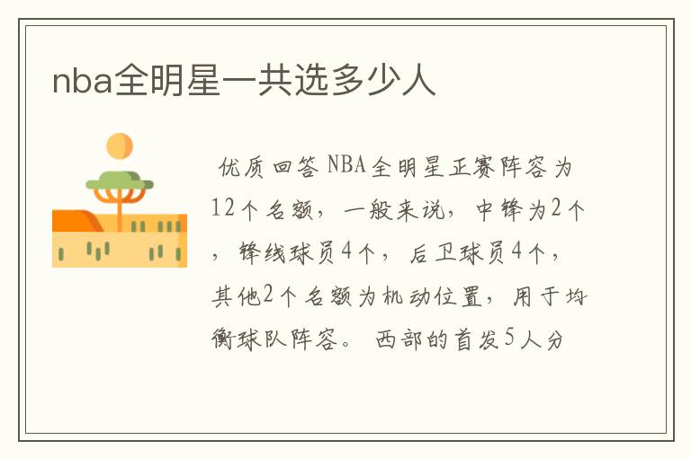 nba全明星一共选多少人