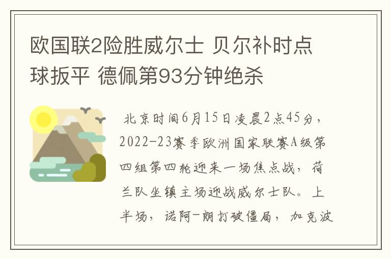 欧国联2险胜威尔士 贝尔补时点球扳平 德佩第93分钟绝杀