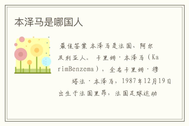 本泽马是哪国人