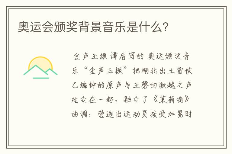 奥运会颁奖背景音乐是什么？