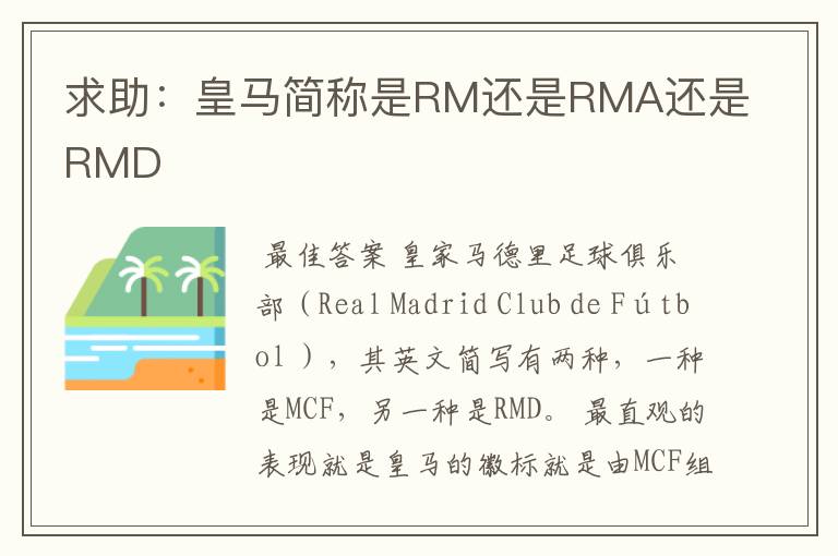 求助:皇马简称是RM还是RMA还是RMD