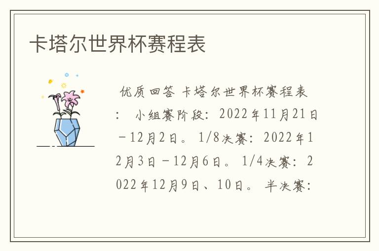 卡塔尔世界杯赛程表