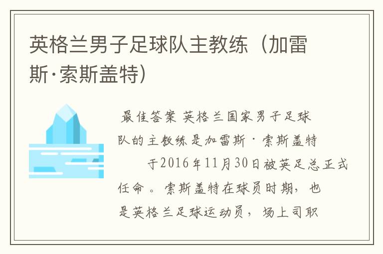 英格兰男子足球队主教练(加雷斯·索斯盖特)