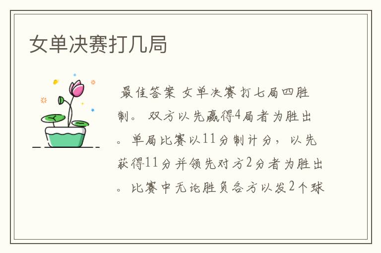 女单决赛打几局