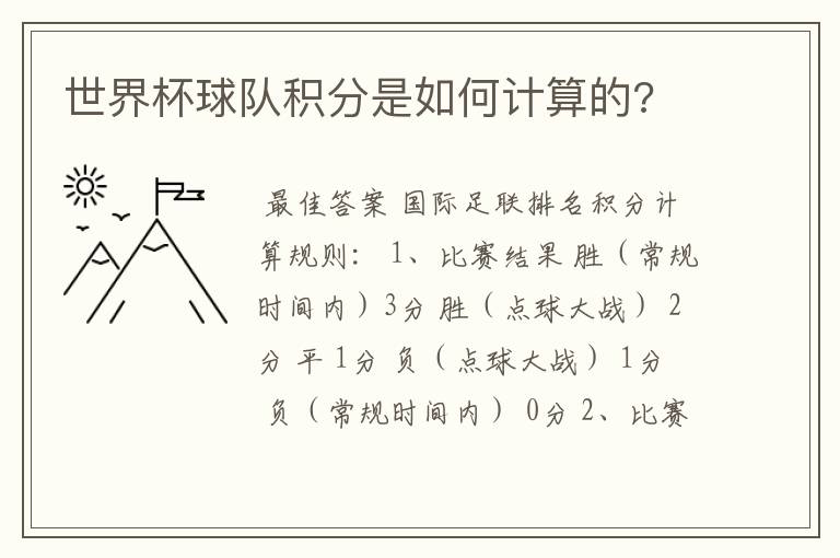 世界杯球队积分是如何计算的?