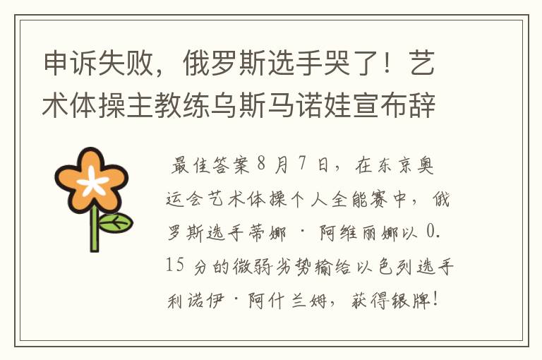 申诉失败,俄罗斯选手哭了!艺术体操主教练乌斯马诺娃宣布辞职