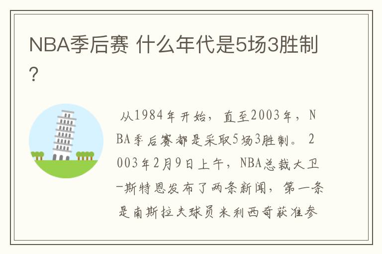 NBA季后赛 什么年代是5场3胜制?
