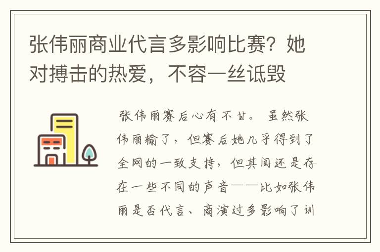 张伟丽商业代言多影响比赛?她对搏击的热爱,不容一丝诋毁