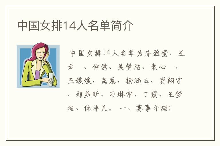 中国女排14人名单简介