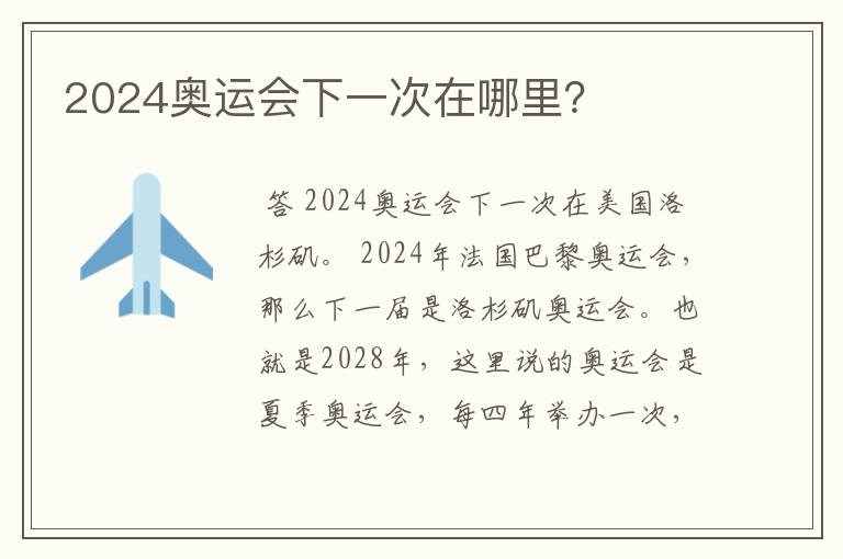 2024奥运会下一次在哪里?