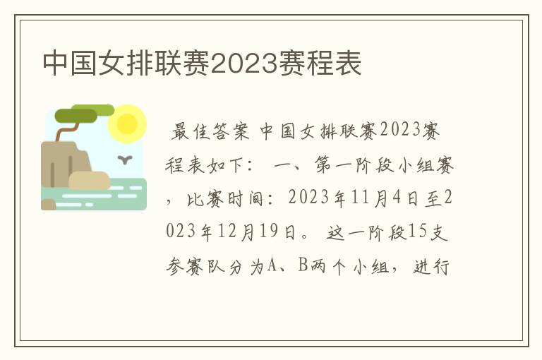 中国女排联赛2023赛程表