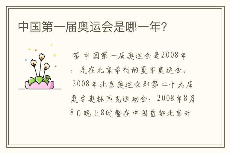 中国第一届奥运会是哪一年?