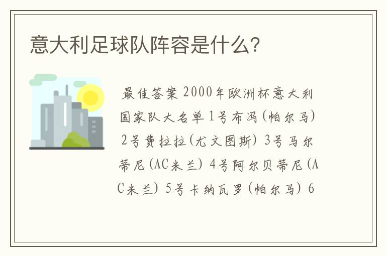 意大利足球队阵容是什么?