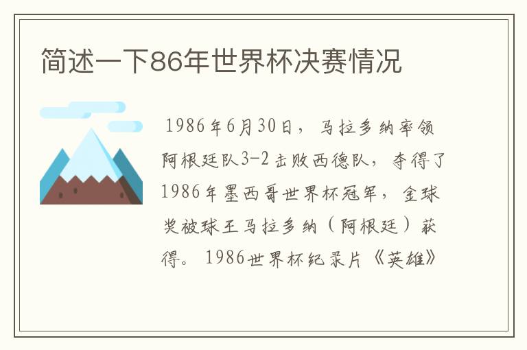 简述一下86年世界杯决赛情况