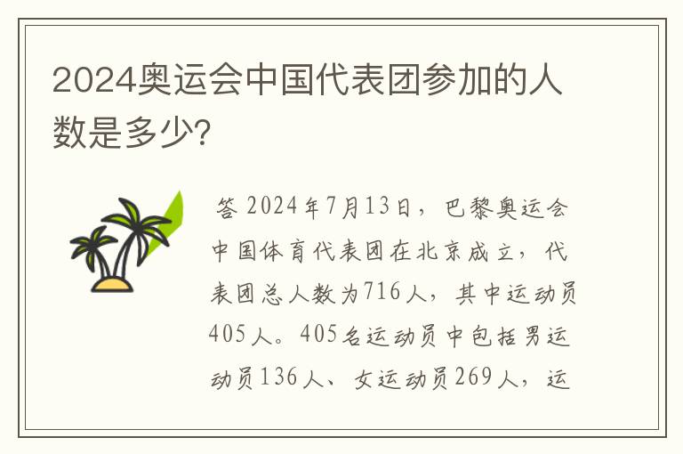 2024奥运会中国代表团参加的人数是多少？