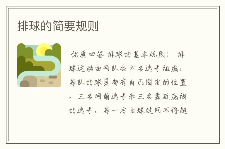 排球的简要规则
