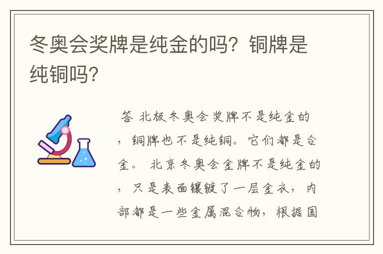 冬奥会奖牌是纯金的吗?铜牌是纯铜吗?